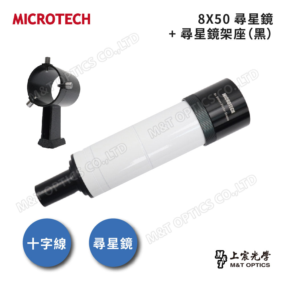 MICROTECH FINDERSCOPE 8X50尋星鏡-原廠保固一年