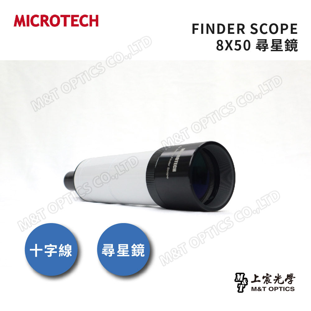 MICROTECH FINDERSCOPE 8X50尋星鏡-原廠保固一年