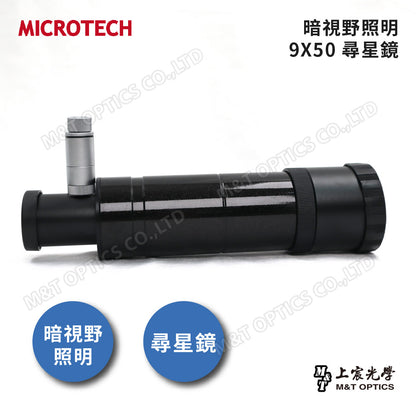 MICROTECH 9X50望遠鏡尋星鏡(暗視野十字照明)