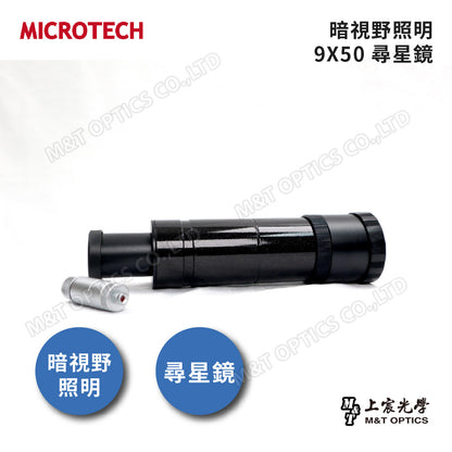 MICROTECH 9X50望遠鏡尋星鏡(暗視野十字照明)