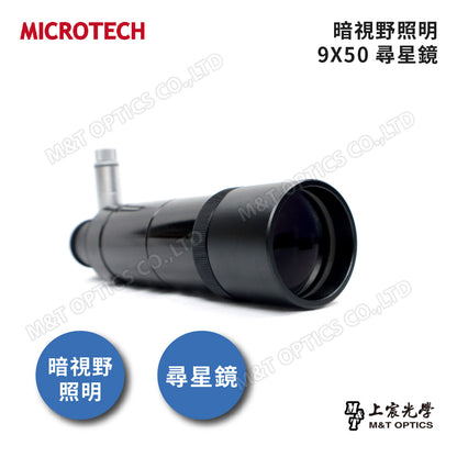 MICROTECH 9X50望遠鏡尋星鏡(暗視野十字照明)