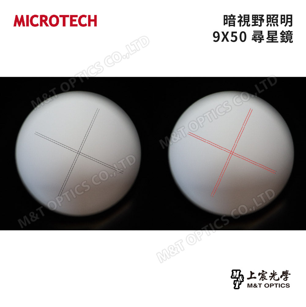 MICROTECH 9X50望遠鏡尋星鏡(暗視野十字照明)