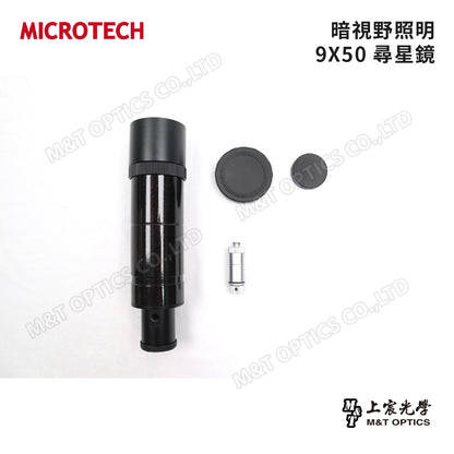 MICROTECH 9X50望遠鏡尋星鏡(暗視野十字照明)