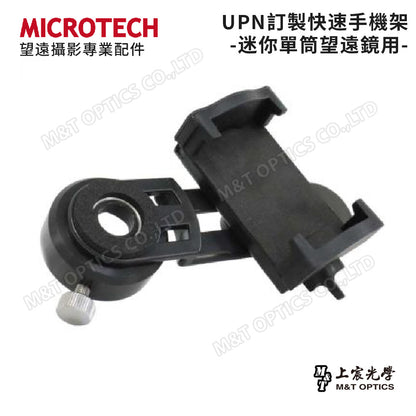 UPN 快速手機攝影架-迷你手持單筒望遠鏡專用-尺寸吻合、焦距精準、秒速安裝快攝-UPN-305、UPN-370、UPN-310、UPN-414
