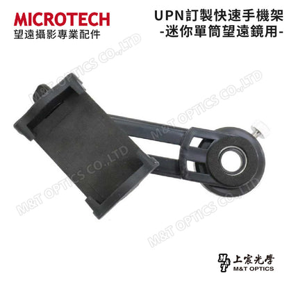 UPN 快速手機攝影架-迷你手持單筒望遠鏡專用-尺寸吻合、焦距精準、秒速安裝快攝-UPN-305、UPN-370、UPN-310、UPN-414
