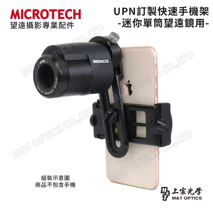 UPN 快速手機攝影架-迷你手持單筒望遠鏡專用-尺寸吻合、焦距精準、秒速安裝快攝-UPN-305、UPN-370、UPN-310、UPN-414