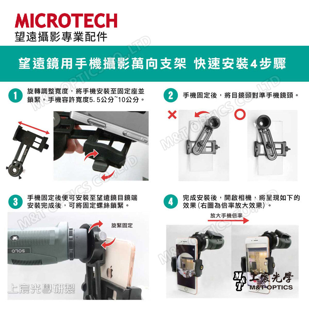 UPN 快速手機攝影架-迷你手持單筒望遠鏡專用-尺寸吻合、焦距精準、秒速安裝快攝-UPN-305、UPN-370、UPN-310、UPN-414