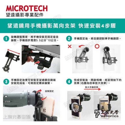UPN 快速手機攝影架-迷你手持單筒望遠鏡專用-尺寸吻合、焦距精準、秒速安裝快攝-UPN-305、UPN-370、UPN-310、UPN-414