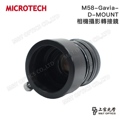M58-D-MOUNT 相機攝影轉接鏡 (單筒望遠鏡攝影用，適用DSLR單眼相機&無反相機)