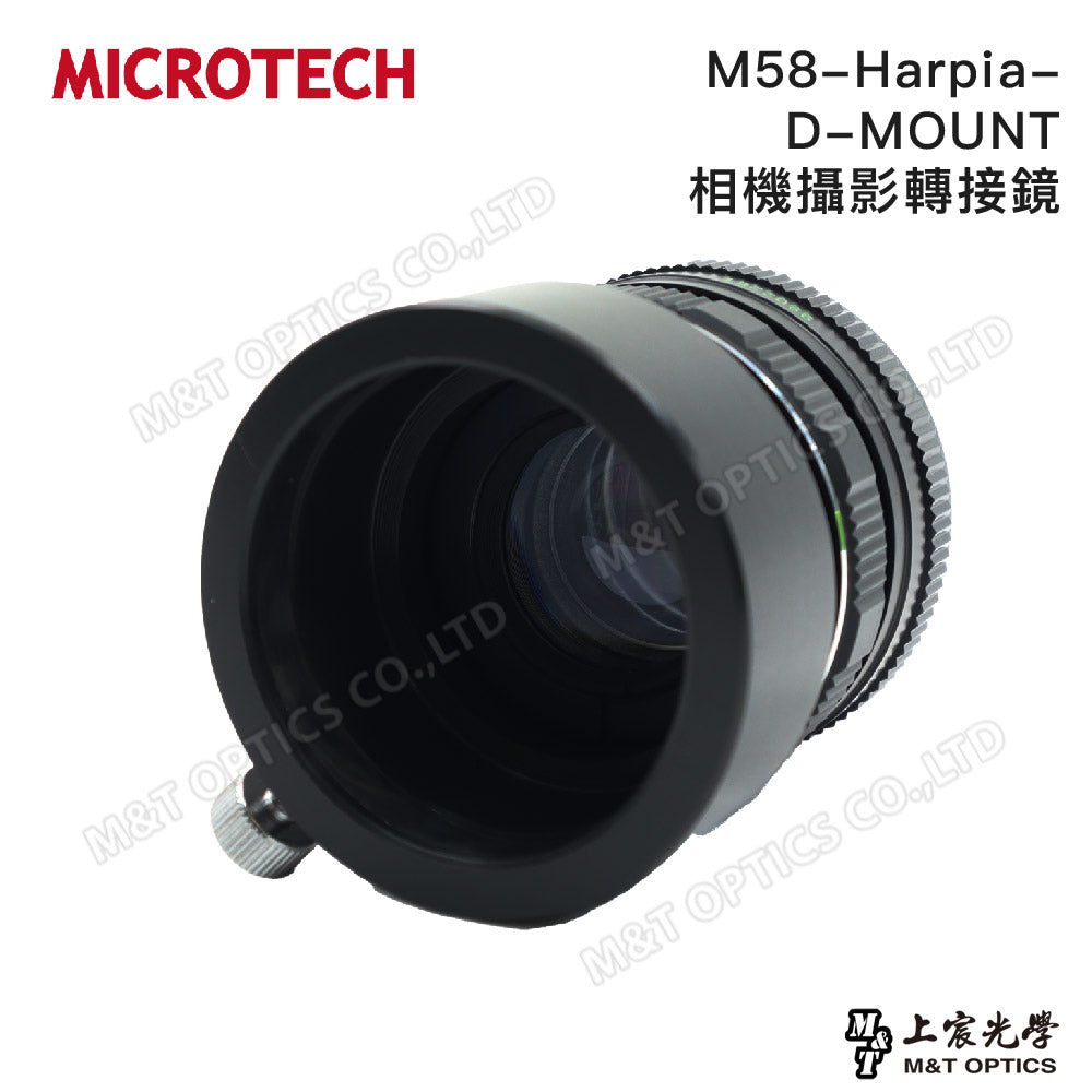 M58-D-MOUNT 相機攝影轉接鏡 (單筒望遠鏡攝影用，適用DSLR單眼相機&無反相機)