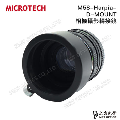 M58-D-MOUNT 相機攝影轉接鏡 (單筒望遠鏡攝影用，適用DSLR單眼相機&無反相機)