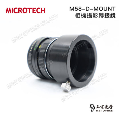 M58-D-MOUNT 相機攝影轉接鏡 (單筒望遠鏡攝影用，適用DSLR單眼相機&無反相機)