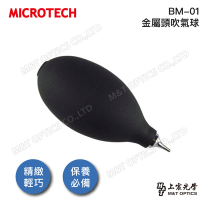 台灣製造～MICROTECH BM-01金屬頭強力吹氣球~清潔鏡頭灰塵最給力！