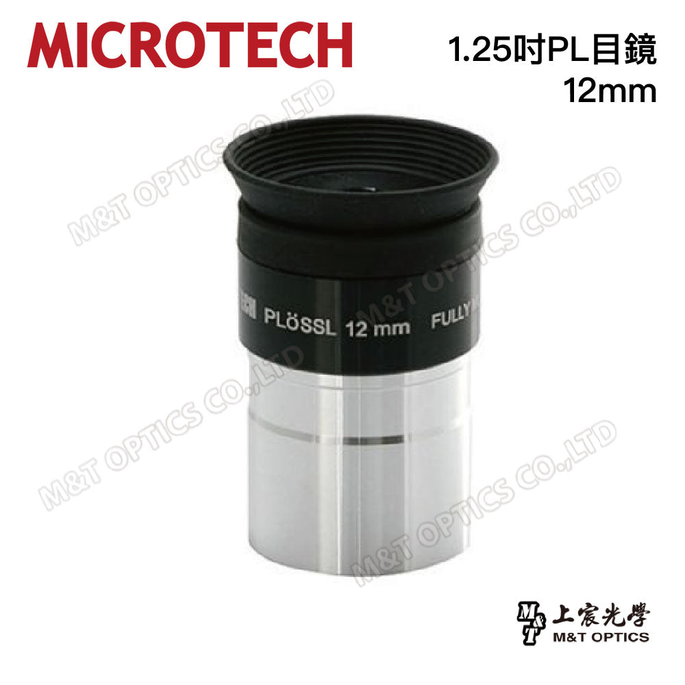 台灣製 MICROTECH 高品質1.25吋PL目鏡