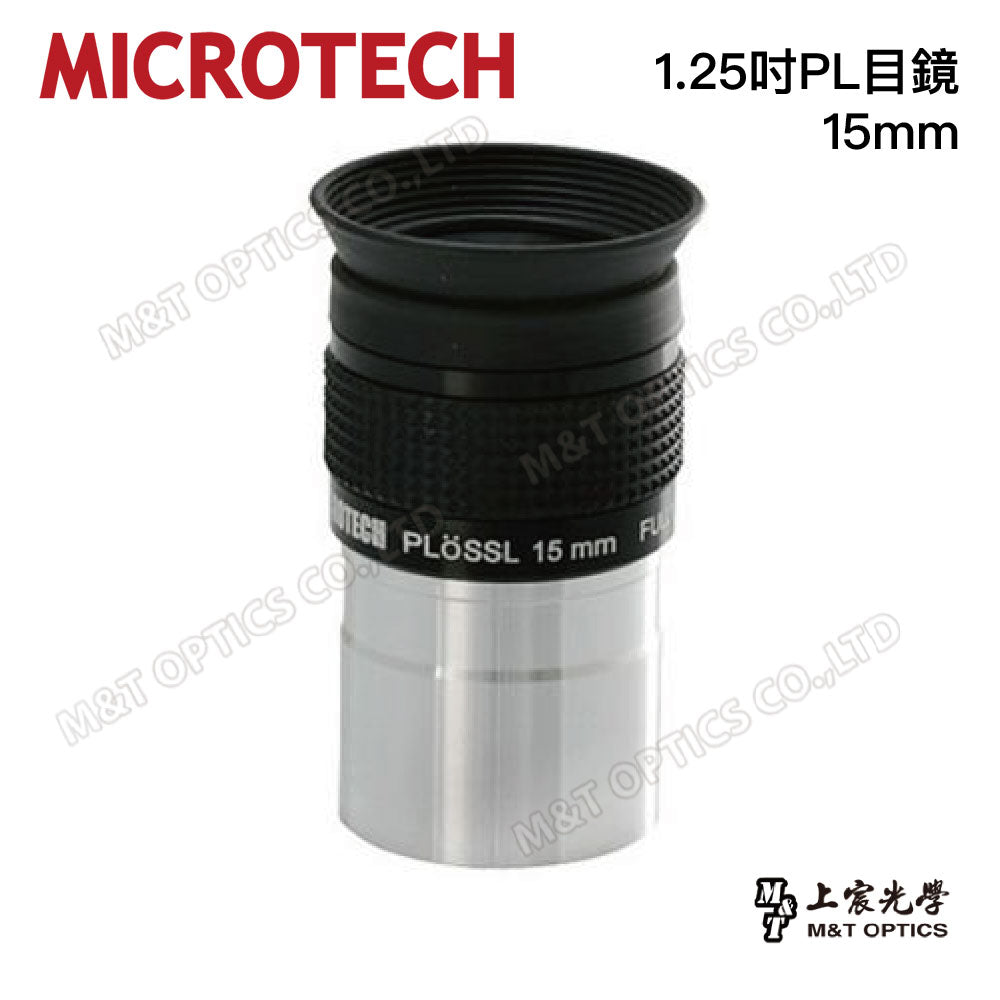 台灣製 MICROTECH 高品質1.25吋PL目鏡