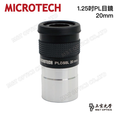 台灣製 MICROTECH 高品質1.25吋PL目鏡