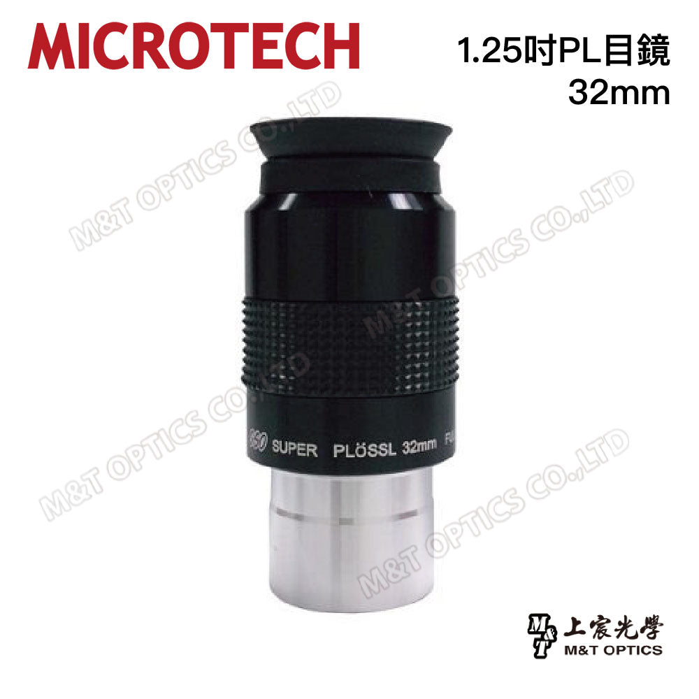 台灣製 MICROTECH 高品質1.25吋PL目鏡