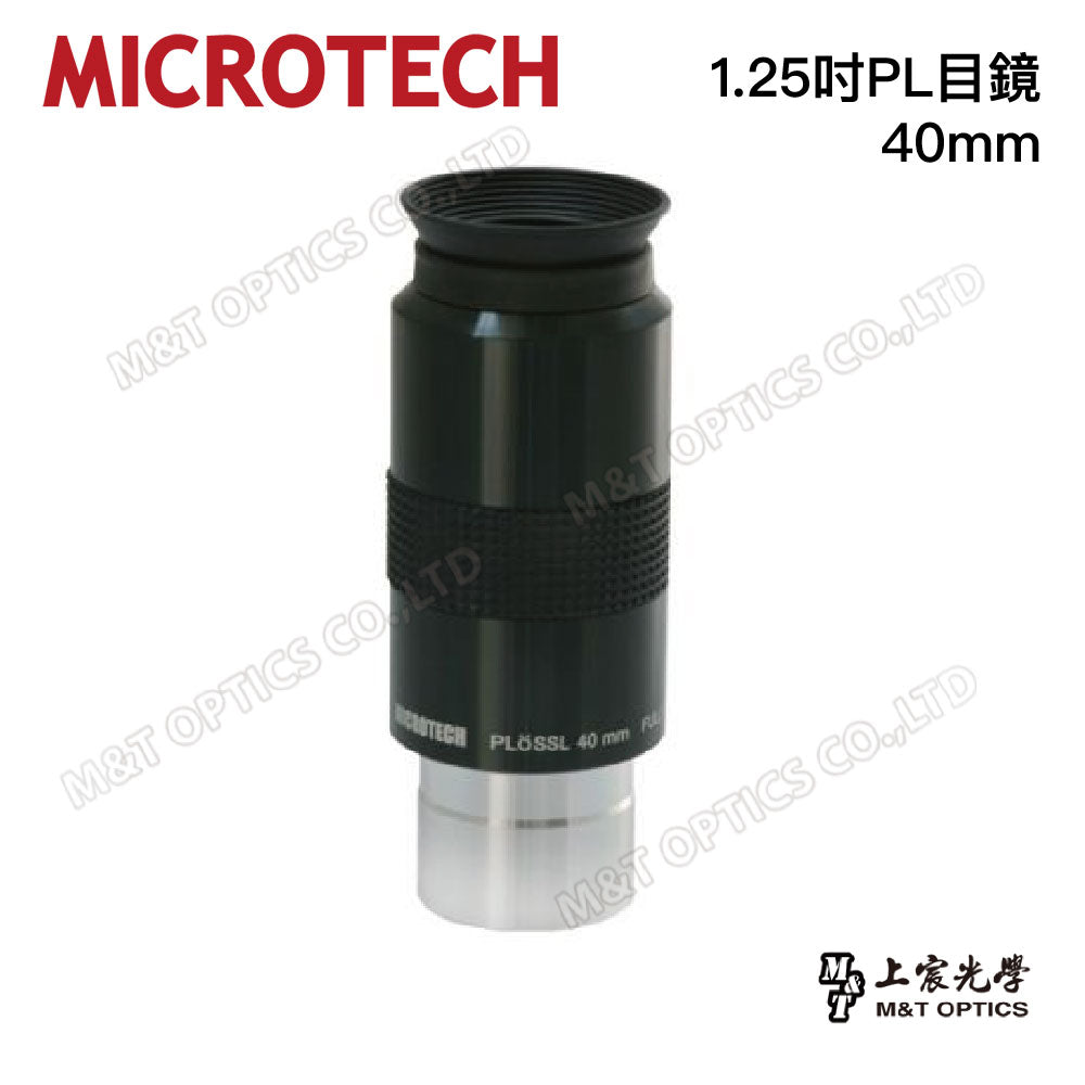 台灣製 MICROTECH 高品質1.25吋PL目鏡