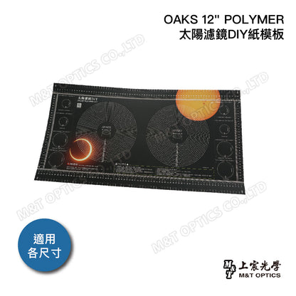 太陽濾鏡DIY紙板（不含太陽濾膜）