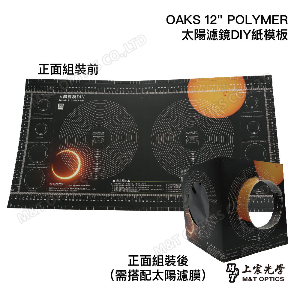 太陽濾鏡DIY紙板（不含太陽濾膜）