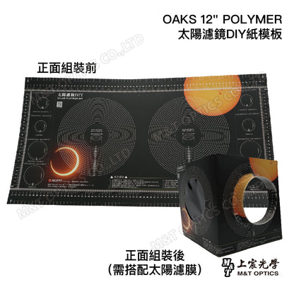 太陽濾鏡DIY紙板（不含太陽濾膜）