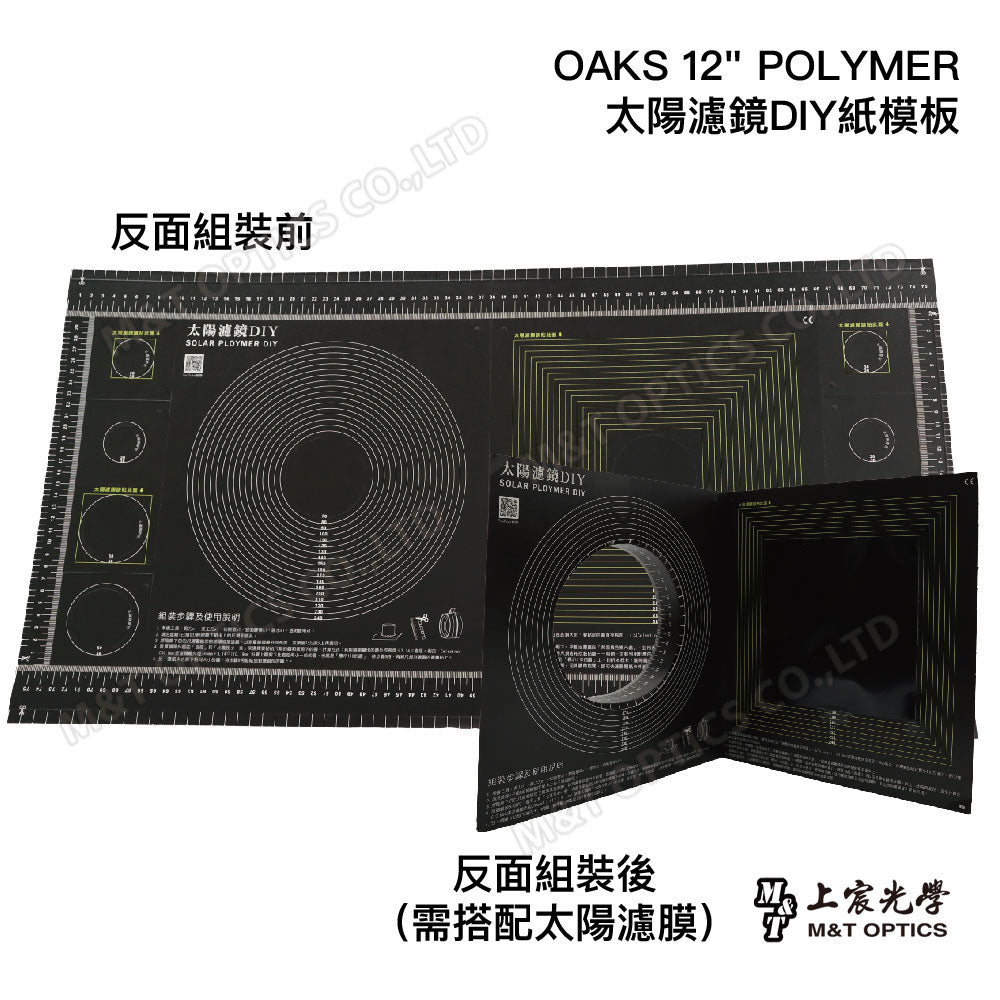 太陽濾鏡DIY紙板（不含太陽濾膜）