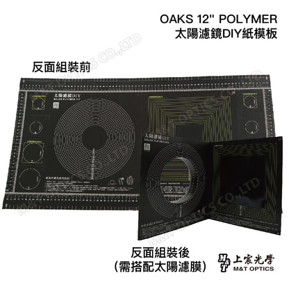 太陽濾鏡DIY紙板（不含太陽濾膜）