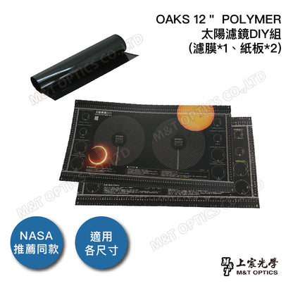OAKS 12＂ POLYMER太陽濾鏡DIY組(含紙板x2＋太陽濾膜x1)