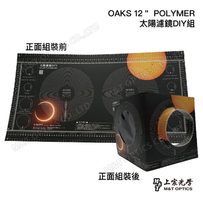 OAKS 12＂ POLYMER太陽濾鏡DIY組(含紙板x2＋太陽濾膜x1)