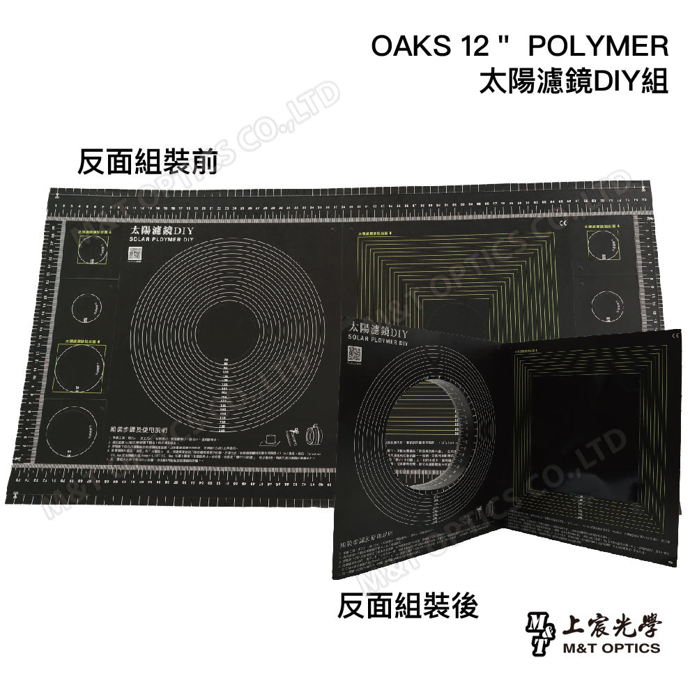 OAKS 12＂ POLYMER太陽濾鏡DIY組(含紙板x2＋太陽濾膜x1)