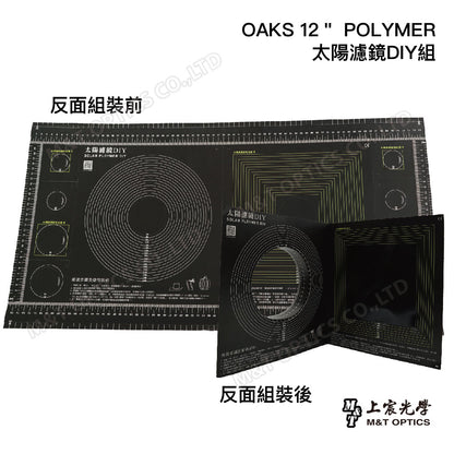 OAKS 12＂ POLYMER太陽濾鏡DIY組(含紙板x2＋太陽濾膜x1)