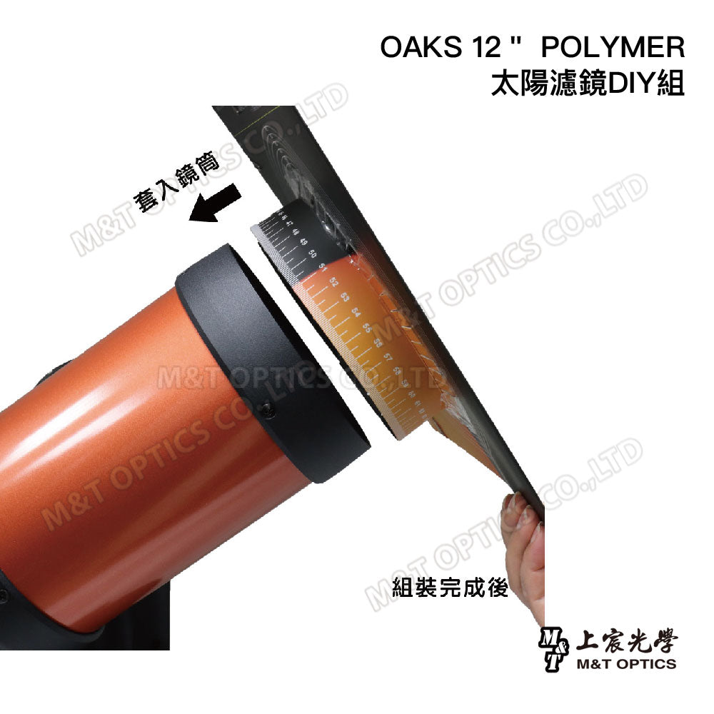 OAKS 12＂ POLYMER太陽濾鏡DIY組(含紙板x2＋太陽濾膜x1)