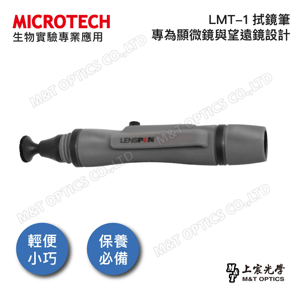 加拿大原廠設計～MICROTECH LMT-1拭鏡筆(顯微鏡.望遠鏡.光學專用)