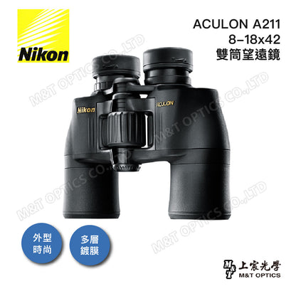 Nikon Aculon A211 8-18X42變倍率雙筒望遠鏡 (總代理公司貨)