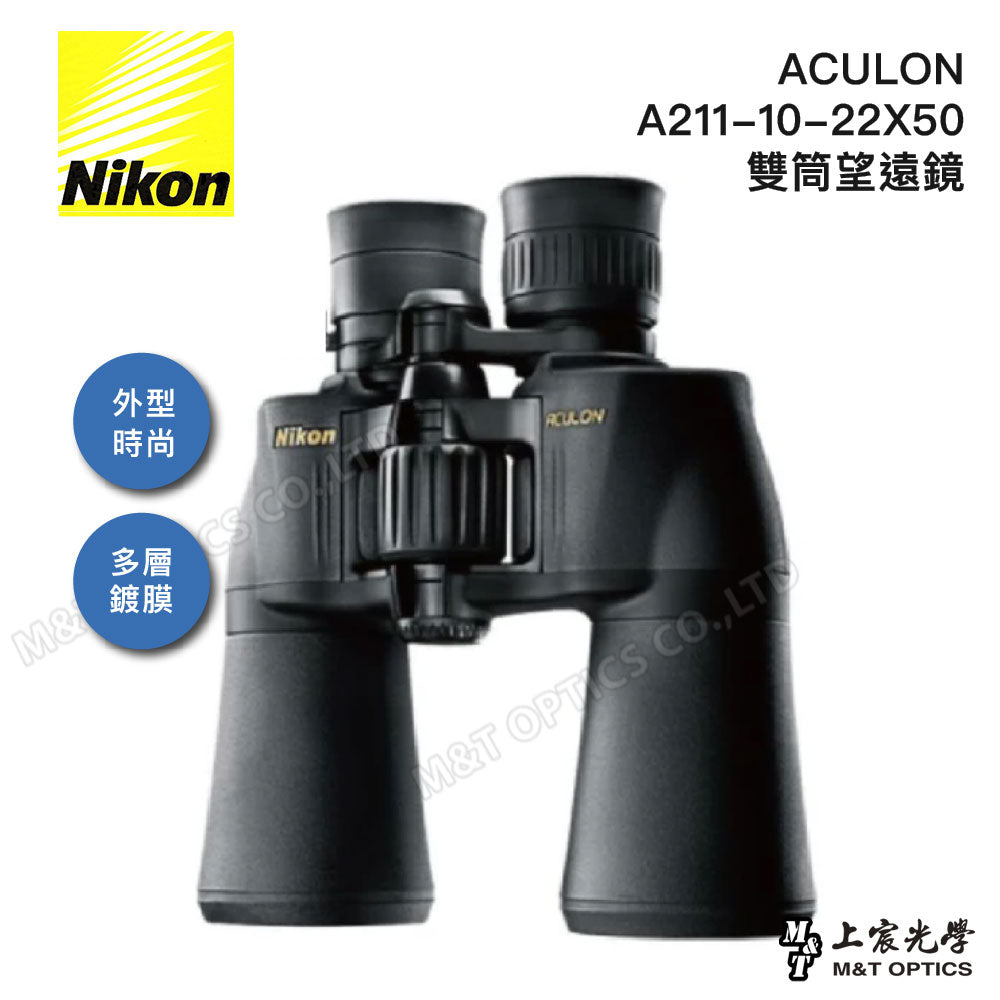 Nikon ACULON A211-10-22X50變倍雙筒望遠鏡 (總代理公司貨)