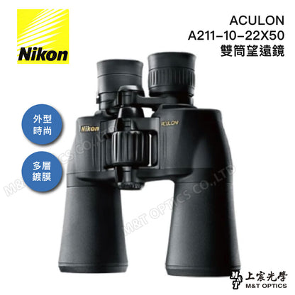 Nikon ACULON A211-10-22X50變倍雙筒望遠鏡 (總代理公司貨)