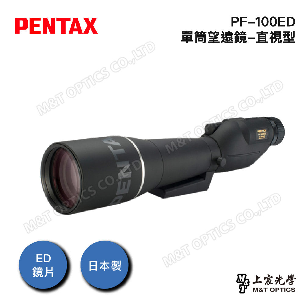 PENTAX 賓得士 PF-100 ED II (直視型-機身) 單筒望遠鏡(台灣總代理公司貨)