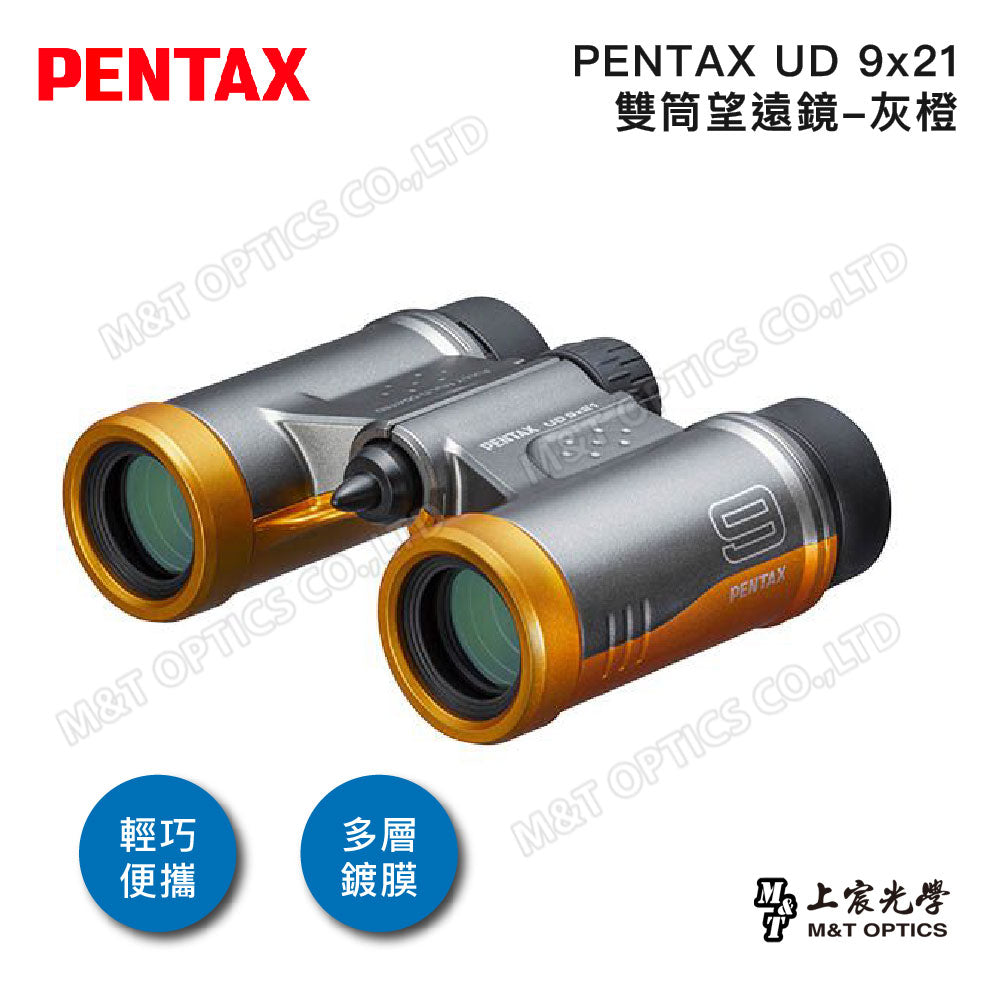 PENTAX 賓得士 UD 9x21 雙筒望遠鏡(灰橙)(台灣總代理公司貨)