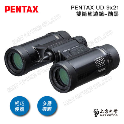 PENTAX 賓得士 UD 9x21 雙筒望遠鏡(酷黑)(台灣總代理公司貨)