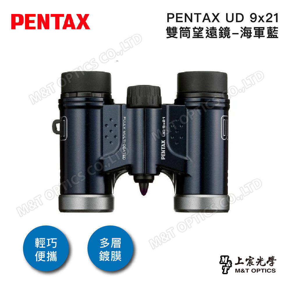 PENTAX 賓得士 UD 9x21 雙筒望遠鏡(海軍藍)(台灣總代理公司貨)