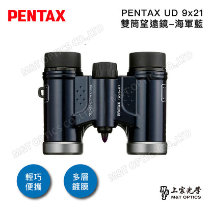 PENTAX 賓得士 UD 9x21 雙筒望遠鏡(海軍藍)(台灣總代理公司貨)