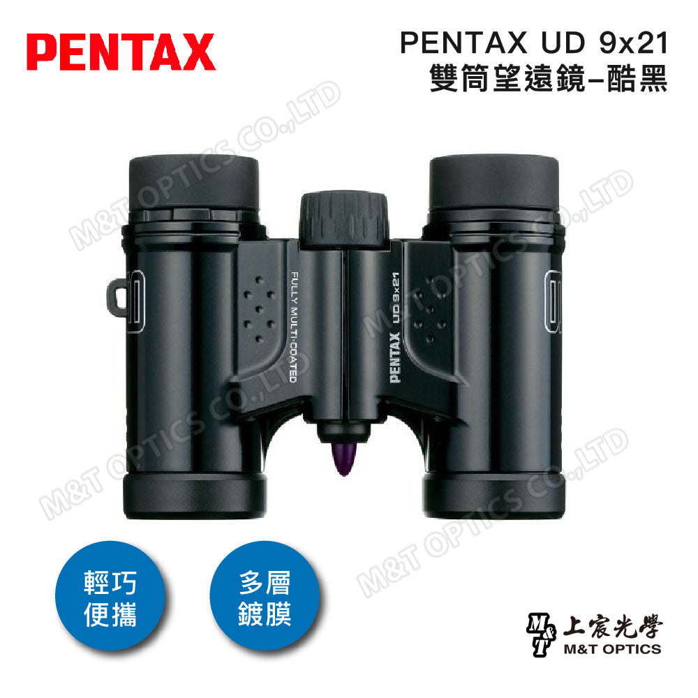PENTAX 賓得士 UD 9x21 雙筒望遠鏡(酷黑)(台灣總代理公司貨)