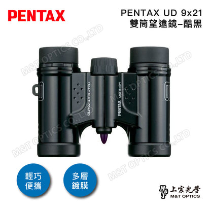 PENTAX 賓得士 UD 9x21 雙筒望遠鏡(酷黑)(台灣總代理公司貨)