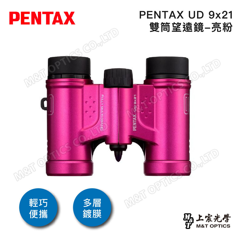 PENTAX 賓得士 UD 9x21 雙筒望遠鏡(亮粉)(台灣總代理公司貨)