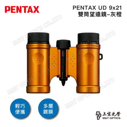 PENTAX 賓得士 UD 9x21 雙筒望遠鏡(灰橙)(台灣總代理公司貨)