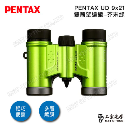 PENTAX 賓得士 UD 9x21 雙筒望遠鏡(芥末綠)(台灣總代理公司貨)