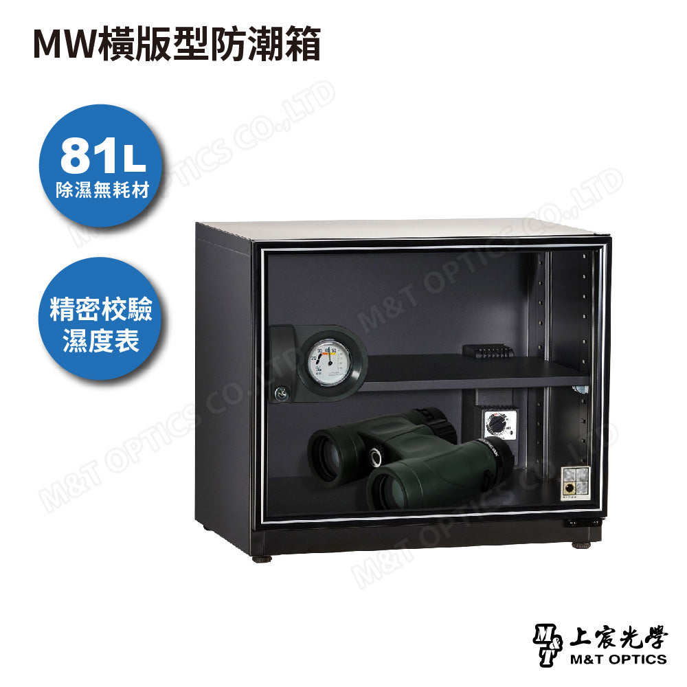 MW橫版型防潮箱
