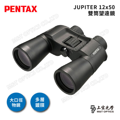 PENTAX 賓得士 JUPITER 12X50 雙筒望遠鏡(台灣總代理公司貨)