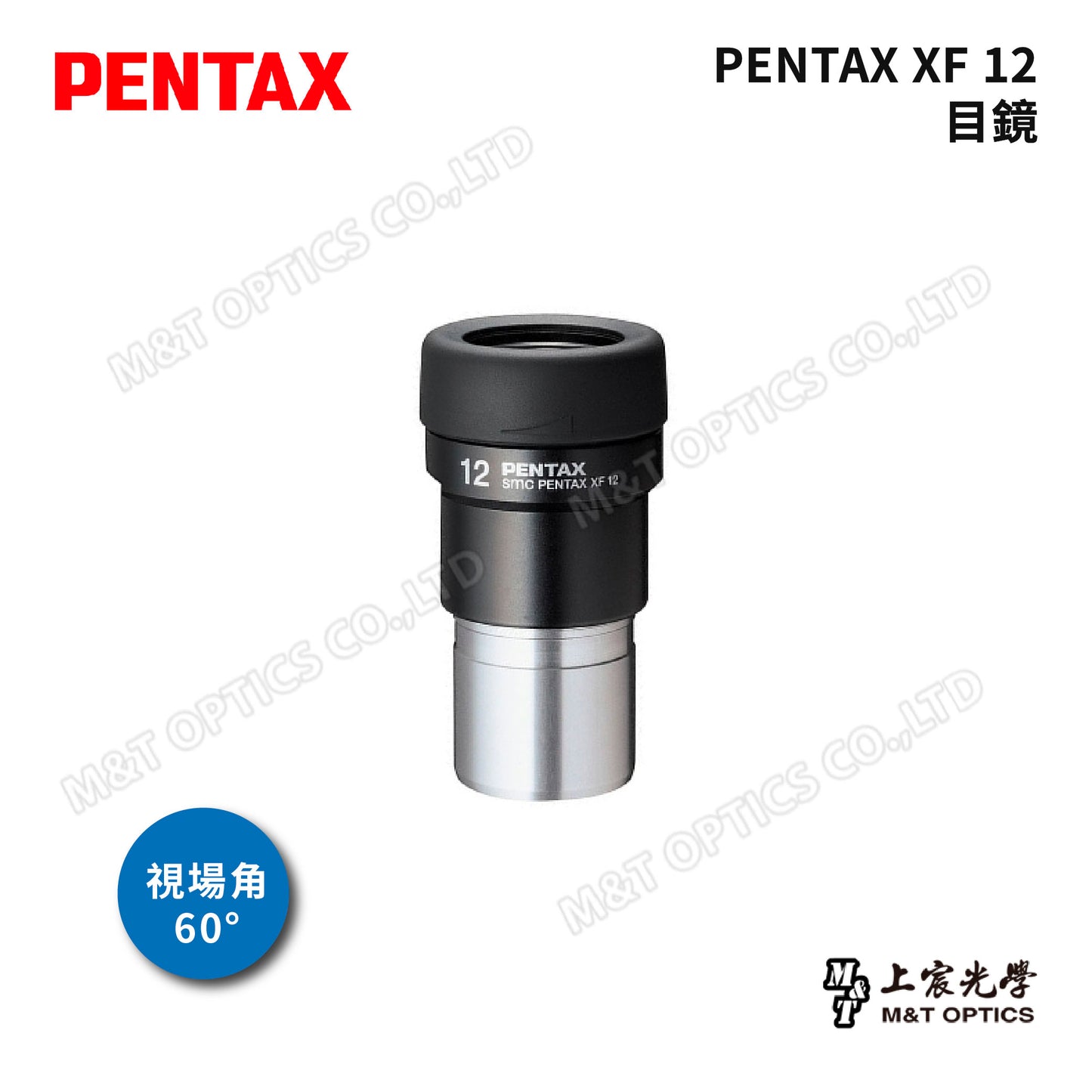 PENTAX 賓得士 XF 目鏡系列-XF12(台灣總代理公司貨)