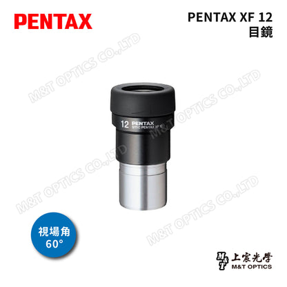 PENTAX 賓得士 XF 目鏡系列-XF12(台灣總代理公司貨)